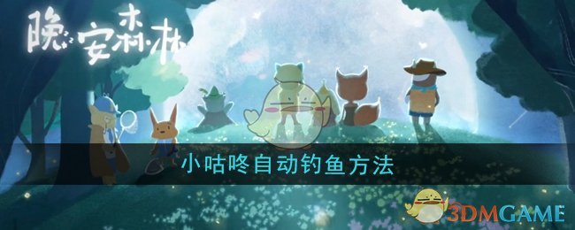 《晚安森林》小咕咚自动钓鱼方法