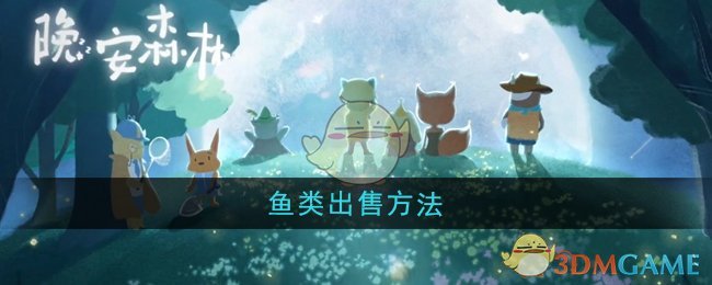 《晚安森林》鱼类出售方法
