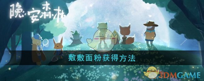 《晚安森林》敷敷面粉获得方法