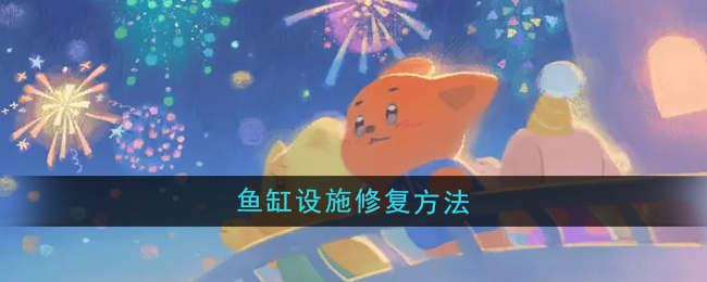 《晚安森林》鱼缸设施修复方法