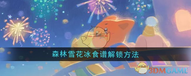 《晚安森林》森林雪花冰食谱解锁方法