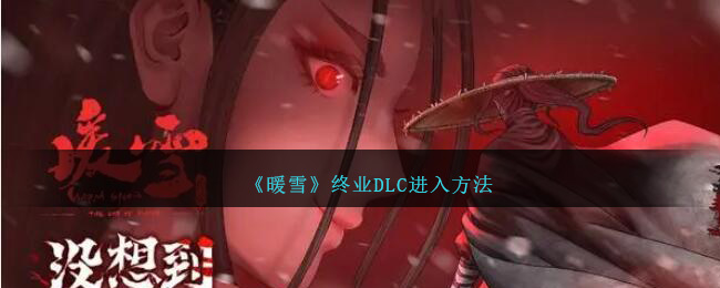 《暖雪》终业DLC进入方法