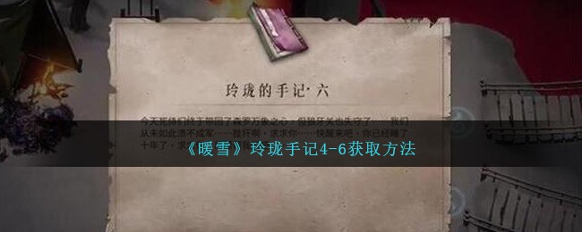 《暖雪》玲珑手记4-6获取方法
