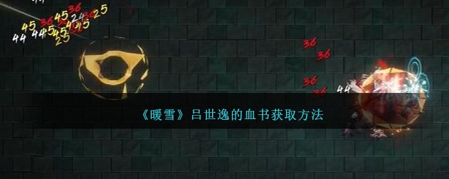 《暖雪》吕世逸的血书获取方法