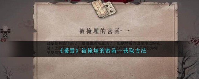《暖雪》被掩埋的密函一获取方法