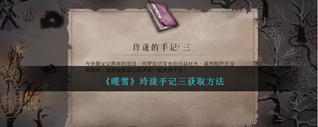 《暖雪》玲珑手记三获取方法