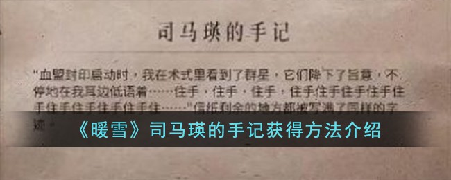《暖雪》司马瑛的手记获得方法介绍