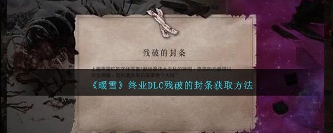 《暖雪》终业DLC残破的封条获取方法