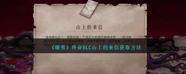 《暖雪》终业DLC山上的来信获取方法