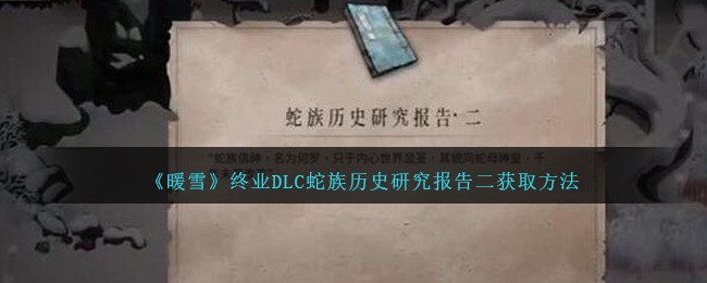 《暖雪》终业DLC蛇族历史研究报告二获取方法