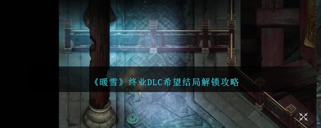 《暖雪》终业DLC希望结局解锁攻略