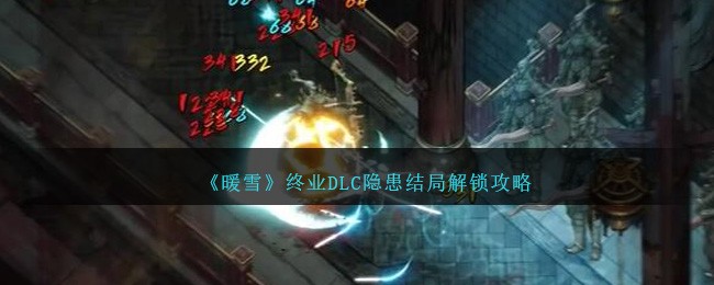 《暖雪》终业DLC隐患结局解锁攻略