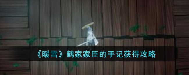 《暖雪》鹤家家臣的手记获得攻略