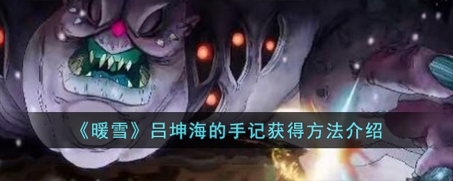 《暖雪》吕坤海的手记获得方法介绍