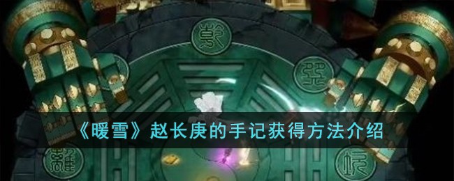 《暖雪》赵长庚的手记获得方法介绍