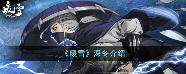 《暖雪》深冬介绍