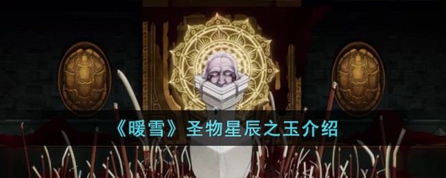 《暖雪》圣物星辰之玉介绍