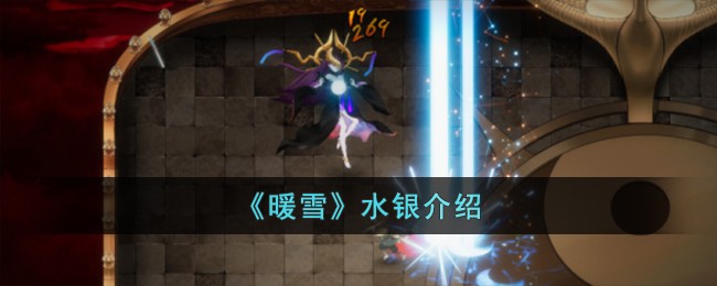 《暖雪》水银介绍