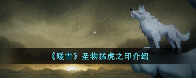 《暖雪》圣物猛虎之印介绍