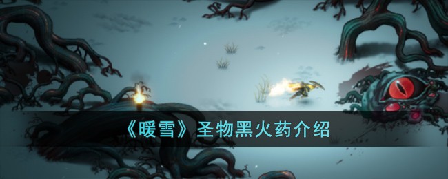 《暖雪》圣物黑火药介绍