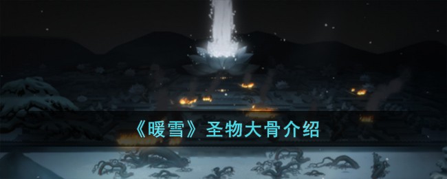 《暖雪》圣物大骨介绍