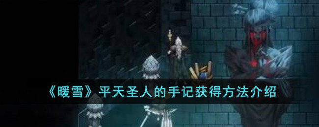 《暖雪》平天圣人的手记获得方法介绍