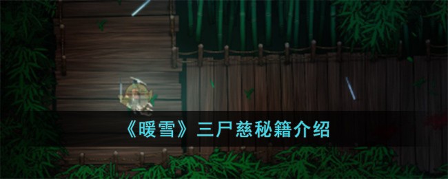 《暖雪》三尸慈秘籍介绍