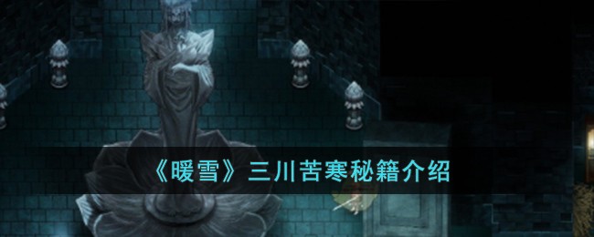 《暖雪》三川苦寒秘籍介绍