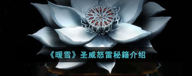 《暖雪》圣威怒雷秘籍介绍