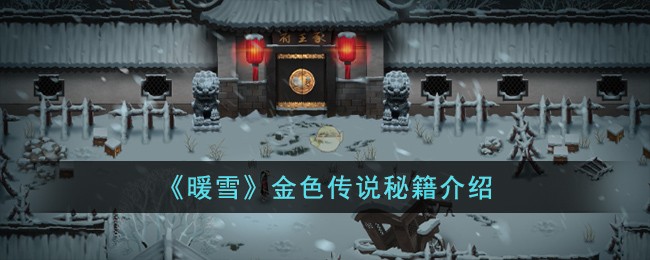 《暖雪》金色传说秘籍介绍