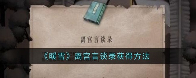 《暖雪》离宫言谈录获得方法