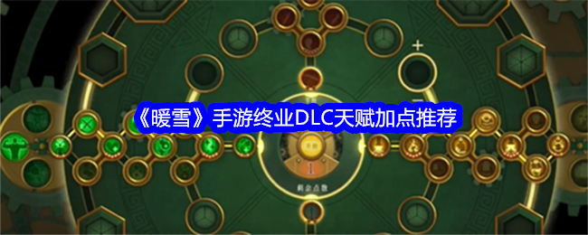 《暖雪》手游终业DLC天赋加点推荐