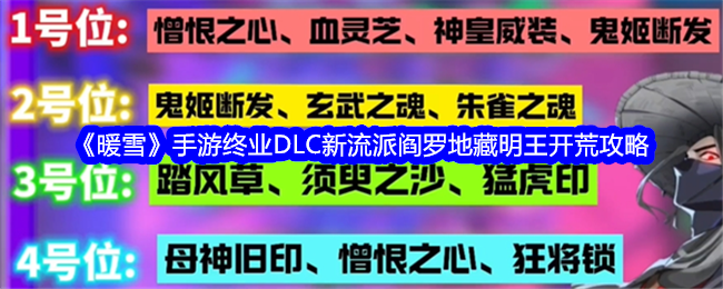 《暖雪》手游终业DLC新流派阎罗地藏明王开荒攻略