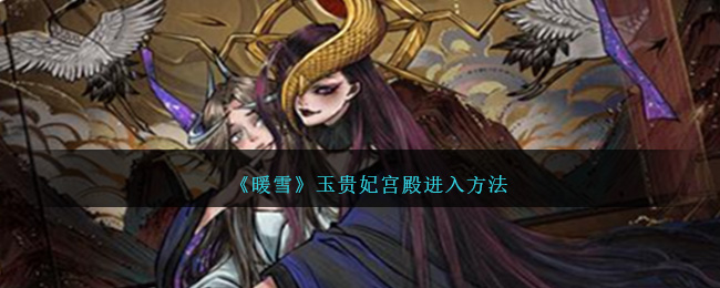 《暖雪》玉贵妃宫殿进入方法