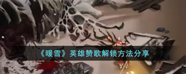 《暖雪》英雄赞歌解锁方法分享