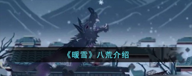 《暖雪》八荒介绍