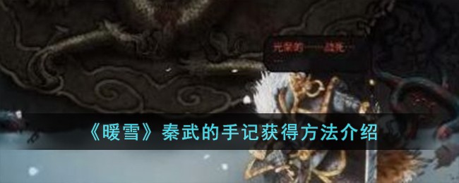 《暖雪》秦武的手记获得方法介绍