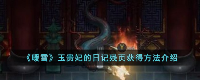 《暖雪》玉贵妃的日记残页获得方法介绍