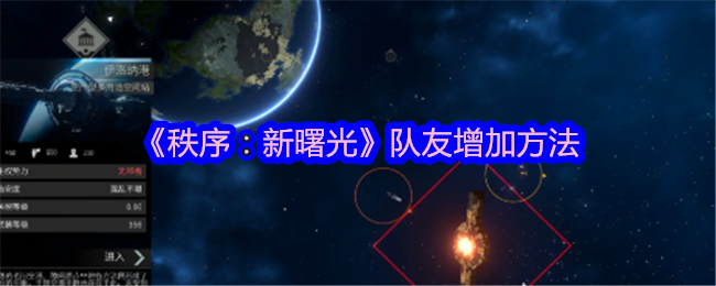 《秩序：新曙光》队友增加方法