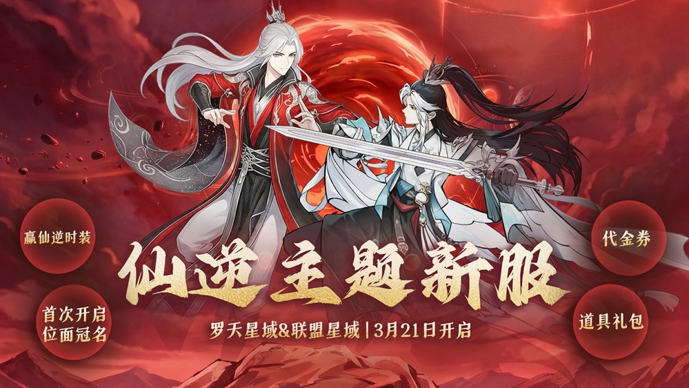 《问剑长生》首次开放位面冠名玩法，争锋备战现已开启！