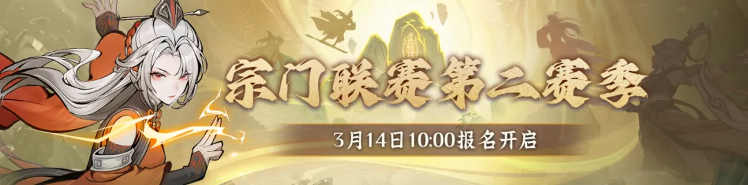 《问剑长生》宗门联赛新赛季将至，应援赢全宗仙玉！