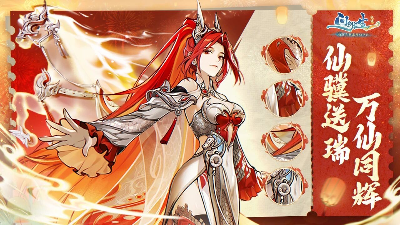 仙骥送瑞，万仙同辉|新春版本活动2月14日上线！