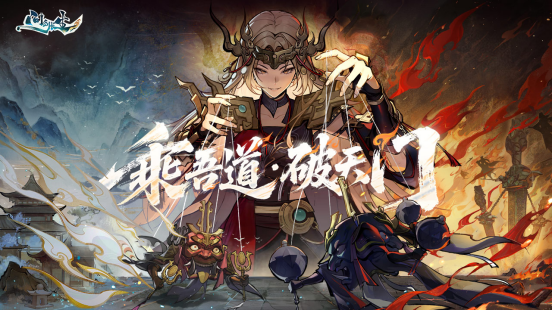 乘吾道，破天门！问剑长生大乘版本开启