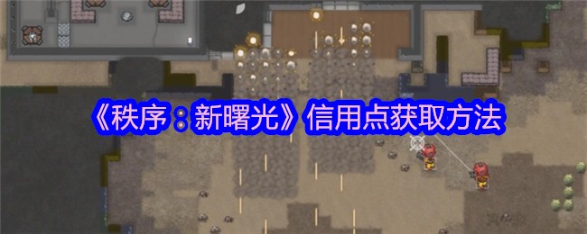 《秩序：新曙光》信用点获取方法