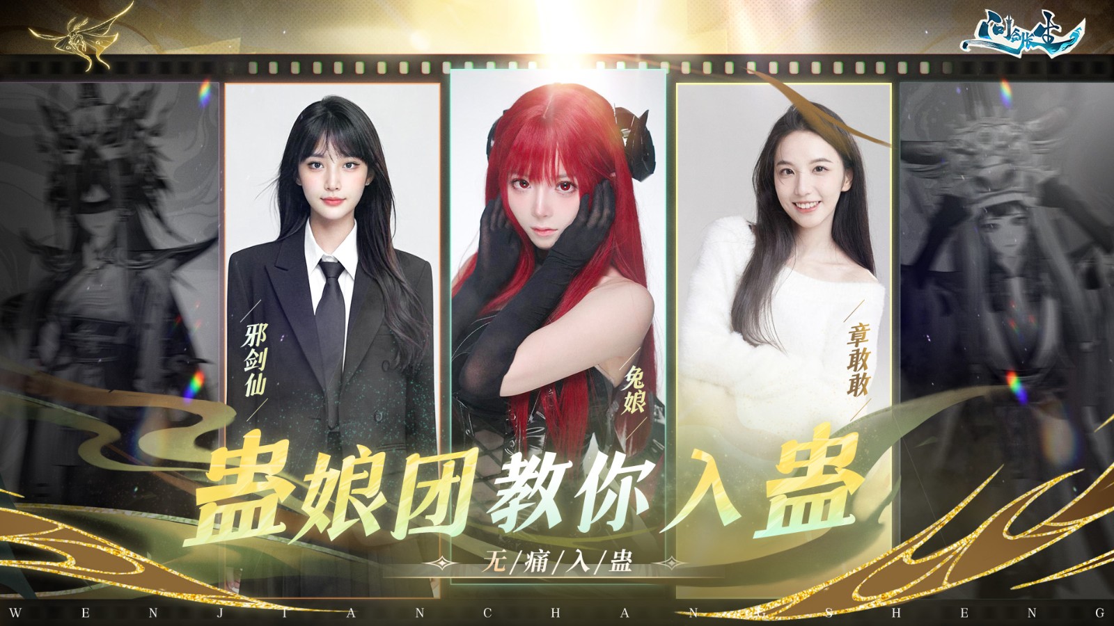 《问剑长生》x郑浩南官宣合作！古惑仔化身蛊王天团就位！