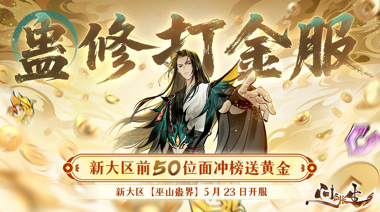 《问剑长生》最壕新大区诞生！首位元婴就能拿金钞！