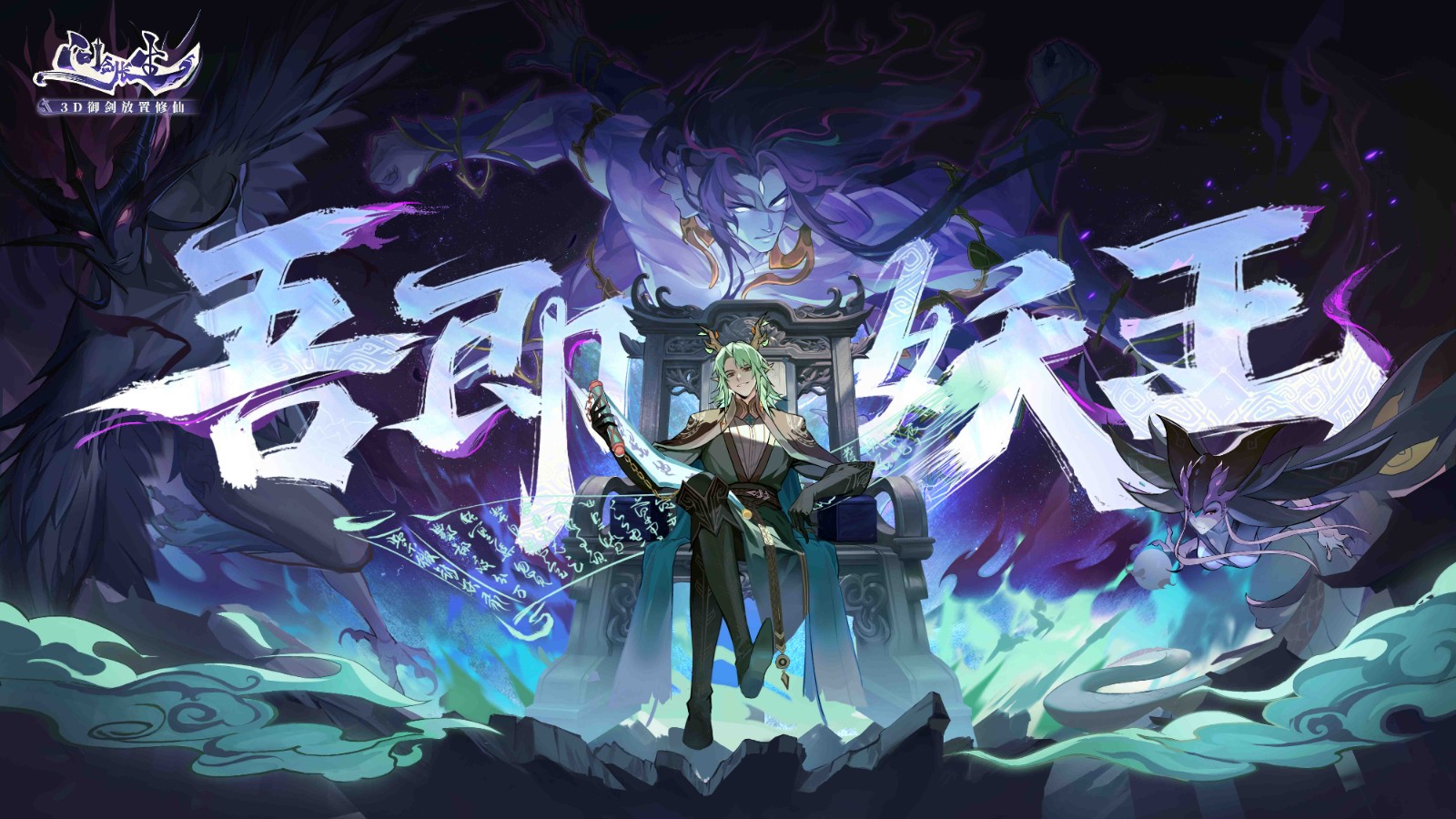 《问剑长生》开启修仙捉宠时代，妖兽精魄玩法已上线正式服