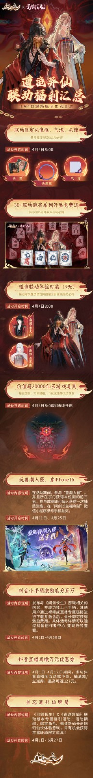 《问剑长生》x道诡异仙联动福利汇总，30+外显免费送