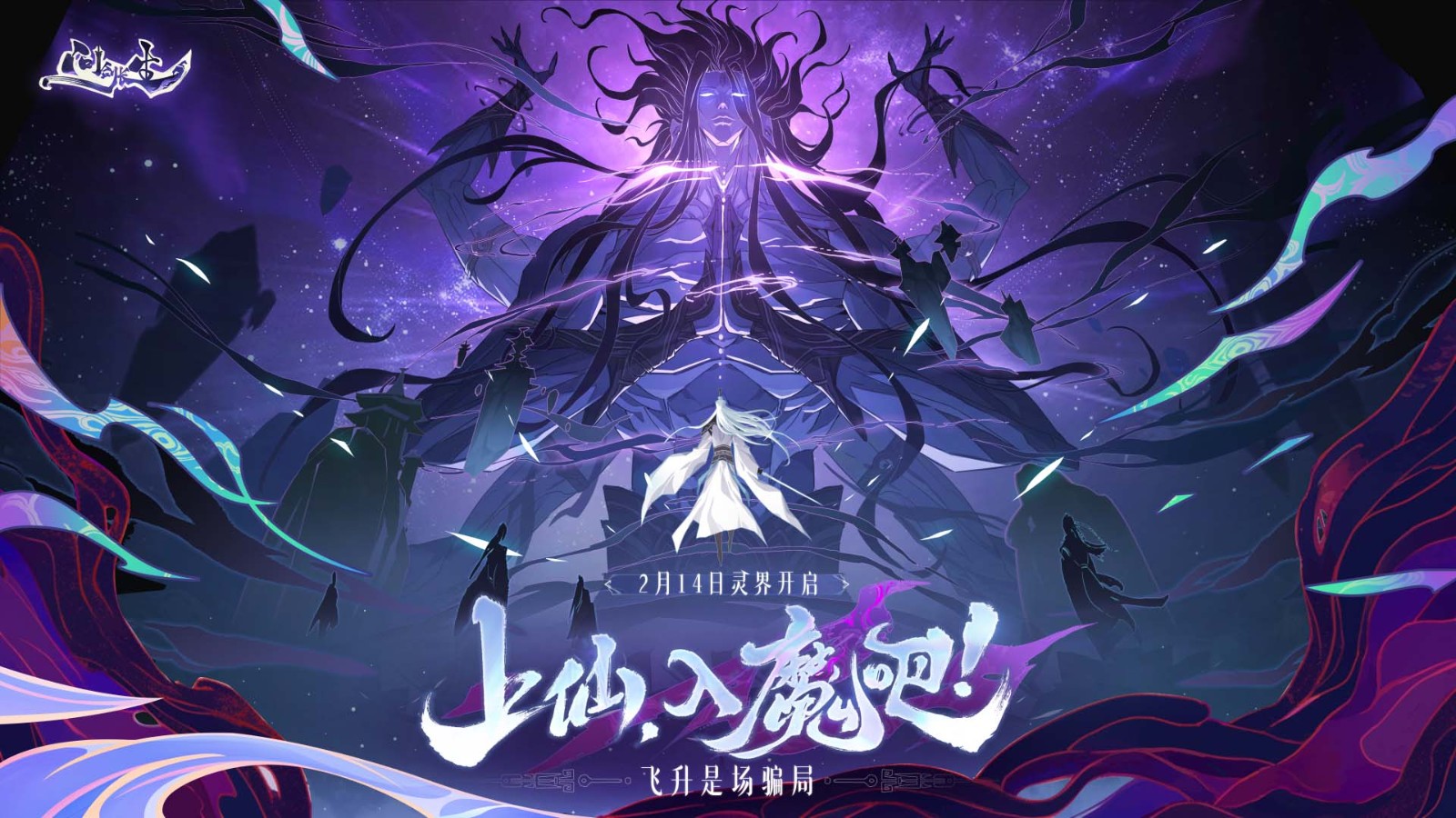 《问剑长生》灵界版本后首次策划FAQ，开发团队针对玩家重点关注问题做出一一答