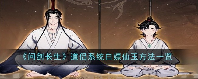 《问剑长生》道侣系统白嫖仙玉方法一览